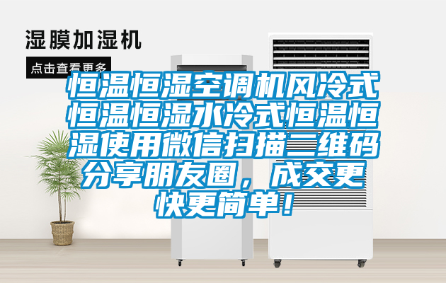 恒溫恒濕空調機風冷式恒溫恒濕水冷式恒溫恒濕使用微信掃描二維碼分享朋友圈，成交更快更簡單！