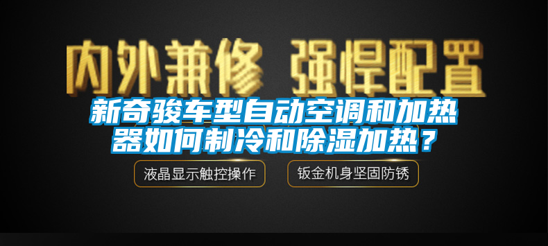 新奇駿車型自動空調(diào)和加熱器如何制冷和除濕加熱？