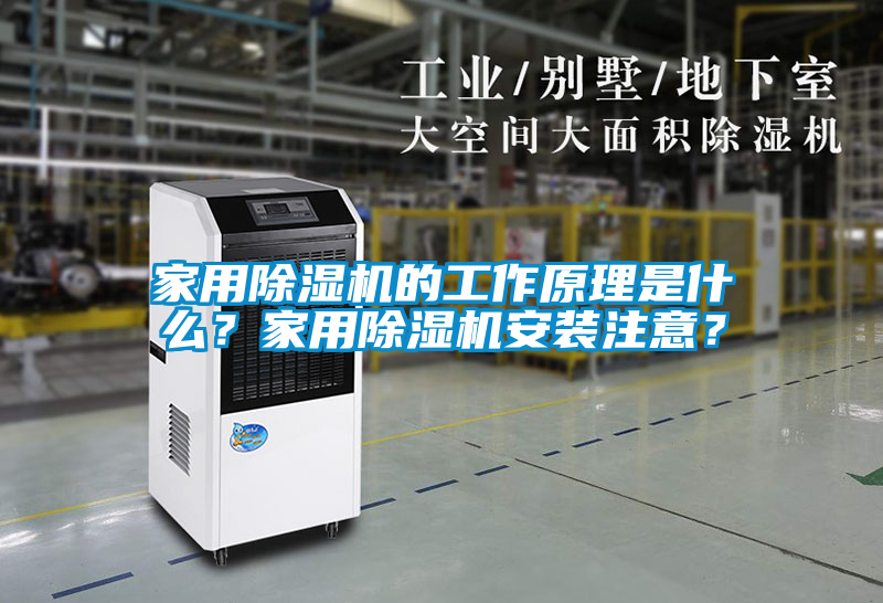 家用除濕機的工作原理是什么？家用除濕機安裝注意？