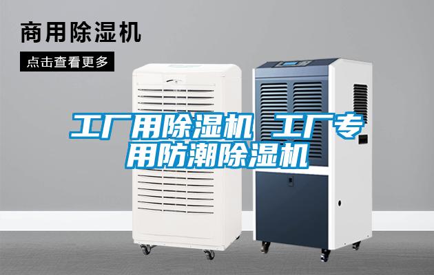 工廠用除濕機 工廠專用防潮除濕機