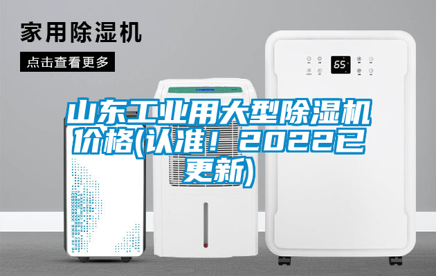 山東工業(yè)用大型除濕機價格(認(rèn)準(zhǔn)！2022已更新)