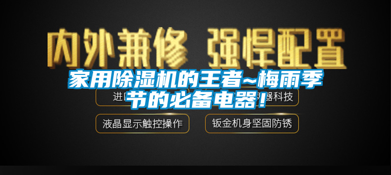 家用除濕機的王者~梅雨季節(jié)的必備電器！