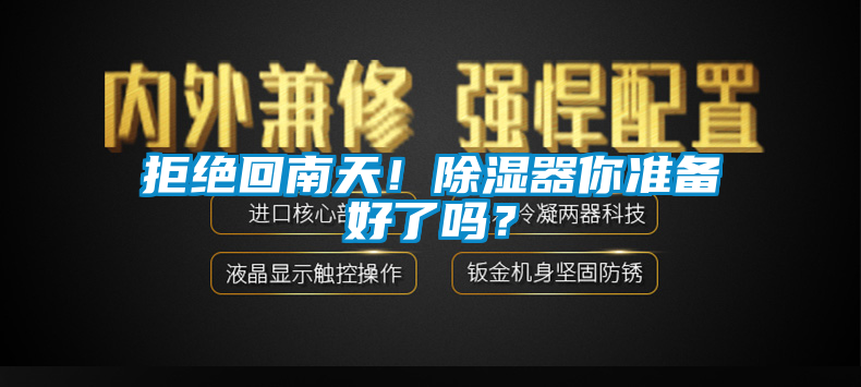 拒絕回南天！除濕器你準備好了嗎？