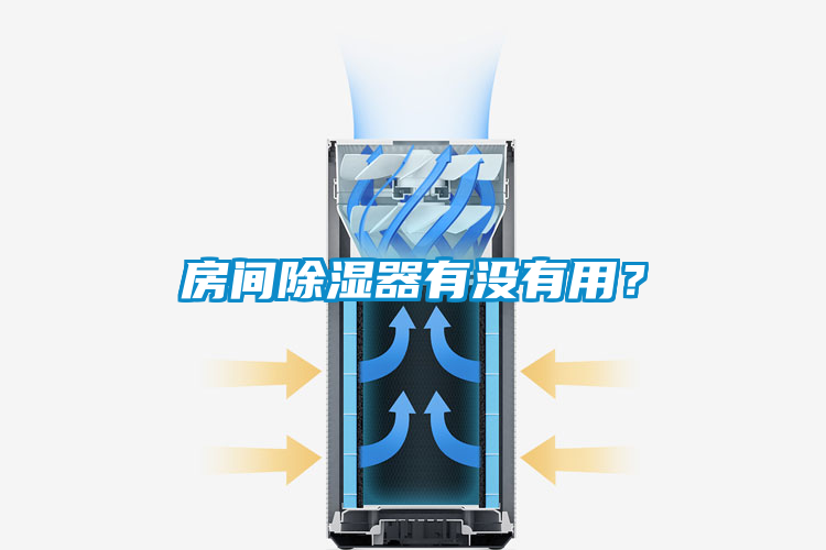 房間除濕器有沒有用？