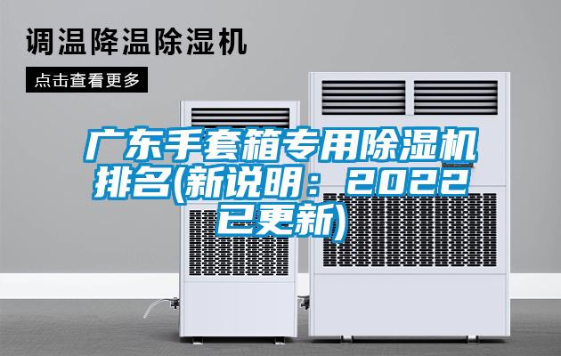 廣東手套箱專用除濕機(jī)排名(新說(shuō)明：2022已更新)