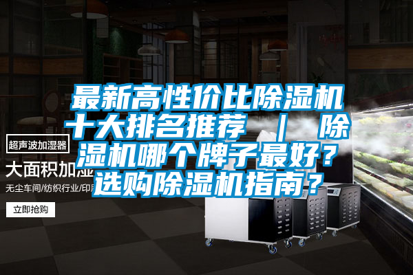 最新高性價比除濕機十大排名推薦 ｜ 除濕機哪個牌子最好？選購除濕機指南？