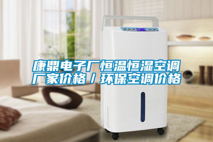 康鼎電子廠恒溫恒濕空調廠家價格／環(huán)?？照{價格