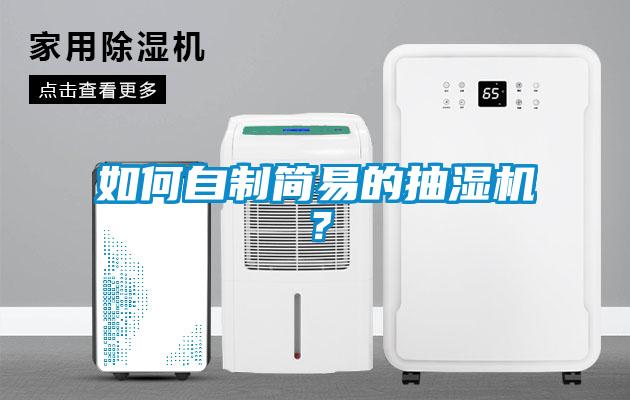 如何自制簡易的抽濕機？