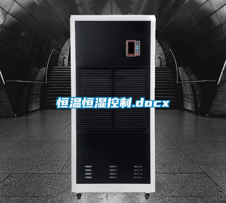 恒溫恒濕控制.docx