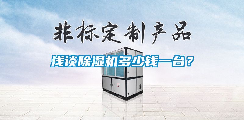 淺談除濕機(jī)多少錢(qián)一臺(tái)？