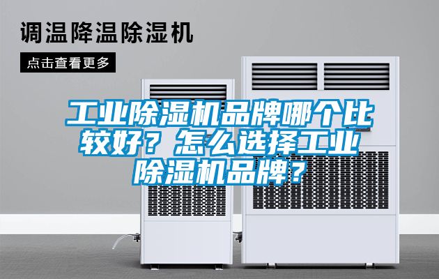 工業(yè)除濕機(jī)品牌哪個比較好？怎么選擇工業(yè)除濕機(jī)品牌？