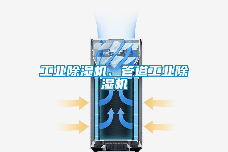 工業(yè)除濕機(jī)、管道工業(yè)除濕機(jī)