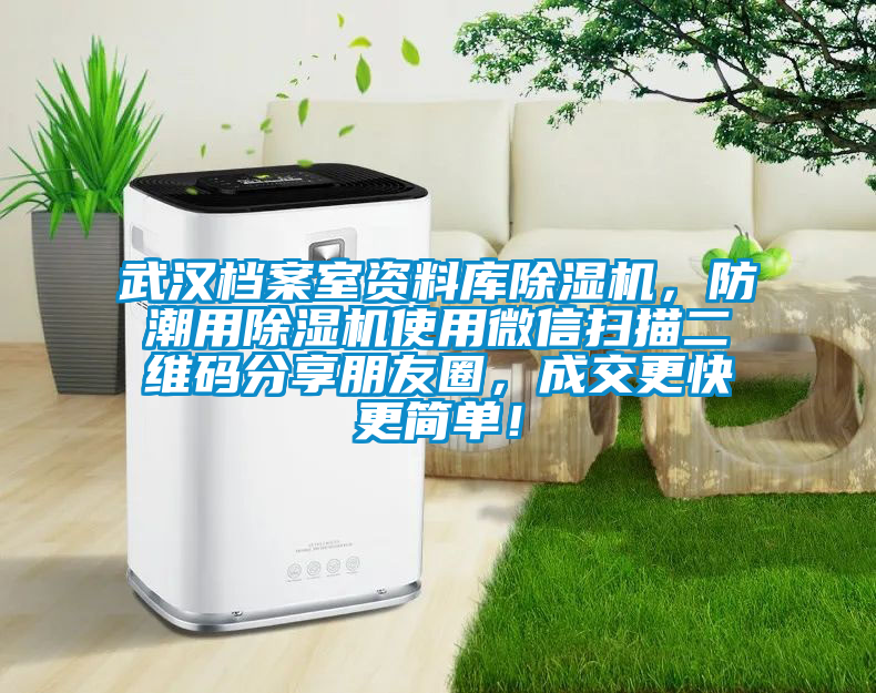 武漢檔案室資料庫除濕機，防潮用除濕機使用微信掃描二維碼分享朋友圈，成交更快更簡單！