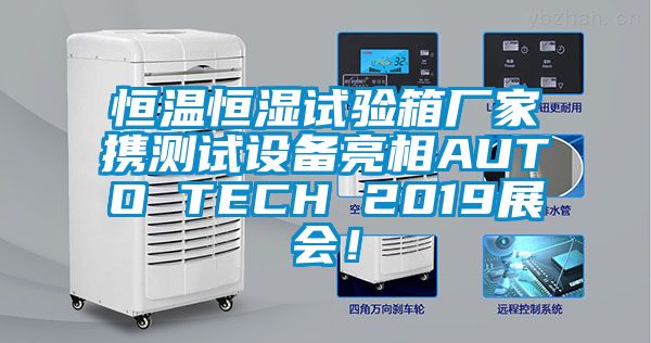 恒溫恒濕試驗(yàn)箱廠家攜測(cè)試設(shè)備亮相AUTO TECH 2019展會(huì)！