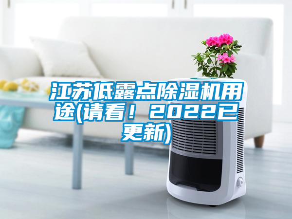 江蘇低露點除濕機用途(請看！2022已更新)