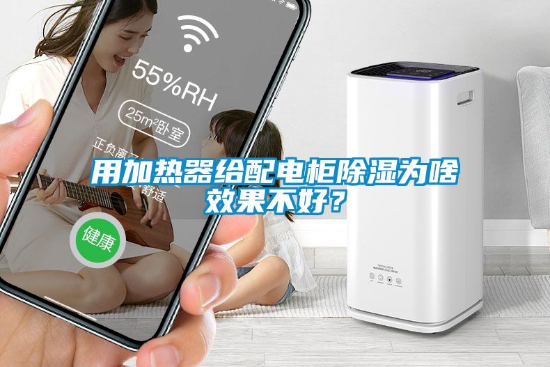 用加熱器給配電柜除濕為啥效果不好？