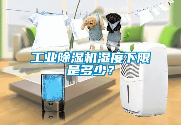 工業(yè)除濕機濕度下限是多少？