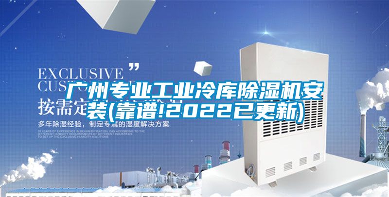 廣州專業(yè)工業(yè)冷庫除濕機(jī)安裝(靠譜!2022已更新)