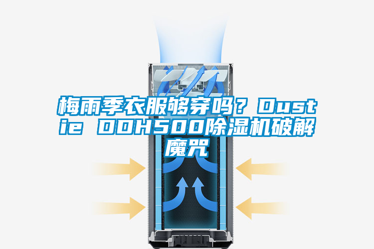 梅雨季衣服夠穿嗎？Dustie DDH500除濕機破解魔咒