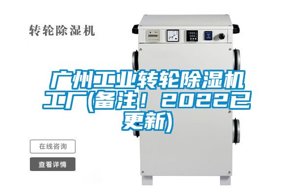 廣州工業(yè)轉(zhuǎn)輪除濕機(jī)工廠(備注！2022已更新)