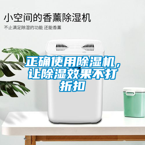 正確使用除濕機，讓除濕效果不打折扣