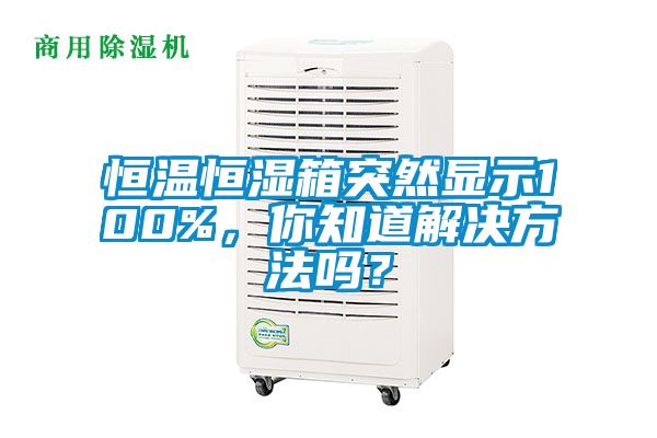 恒溫恒濕箱突然顯示100%，你知道解決方法嗎？