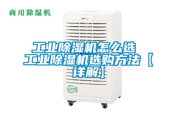 工業(yè)除濕機(jī)怎么選 工業(yè)除濕機(jī)選購方法【詳解】