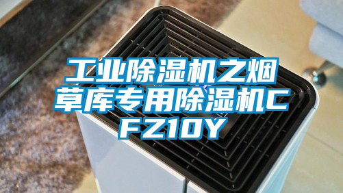 工業(yè)除濕機(jī)之煙草庫(kù)專(zhuān)用除濕機(jī)CFZ10Y