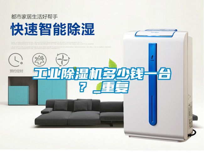 工業(yè)除濕機多少錢一臺？_重復(fù)