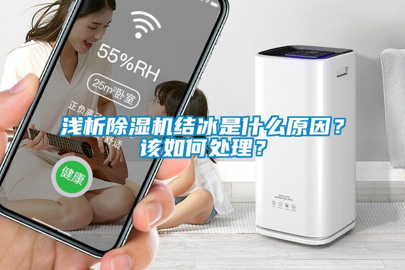 淺析除濕機結冰是什么原因？該如何處理？