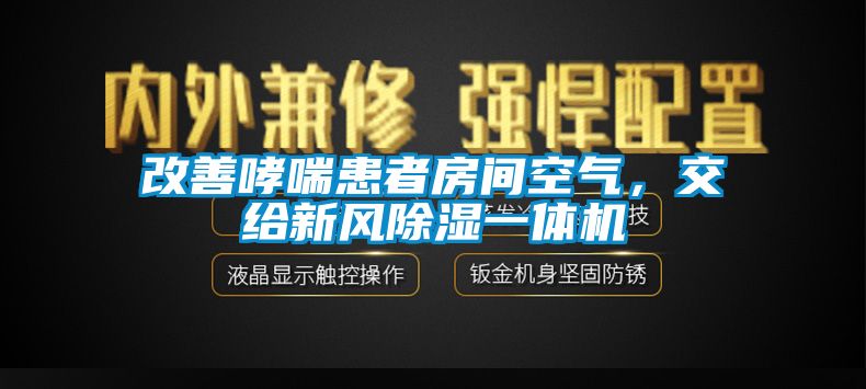 改善哮喘患者房間空氣，交給新風除濕一體機