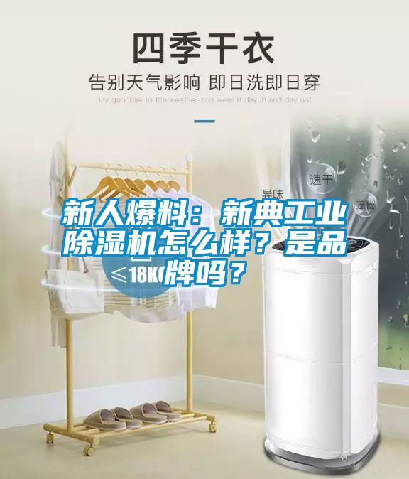 新人爆料：新典工業(yè)除濕機怎么樣？是品牌嗎？