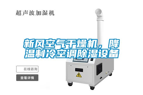 新風空氣干燥機，降溫制冷空調(diào)除濕設(shè)備