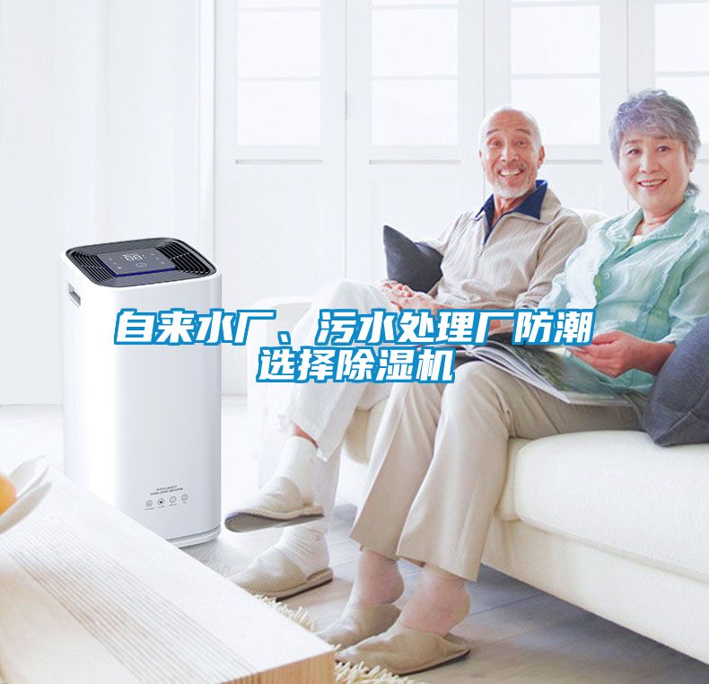 自來(lái)水廠、污水處理廠防潮選擇除濕機(jī)