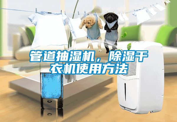 管道抽濕機，除濕干衣機使用方法