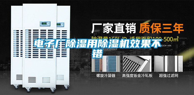 電子廠除濕用除濕機(jī)效果不錯