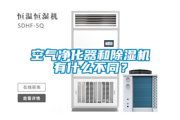 空氣凈化器和除濕機(jī)有什么不同？