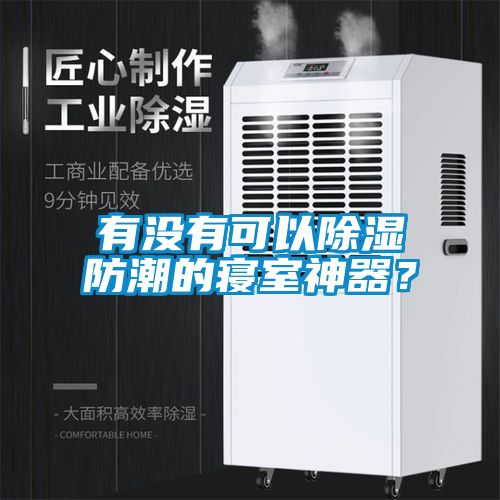 有沒有可以除濕防潮的寢室神器？