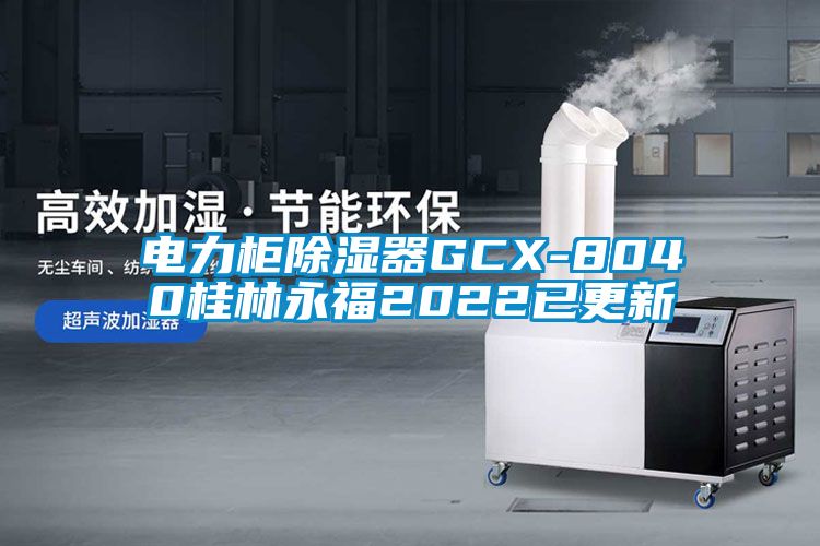 電力柜除濕器GCX-8040桂林永福2022已更新