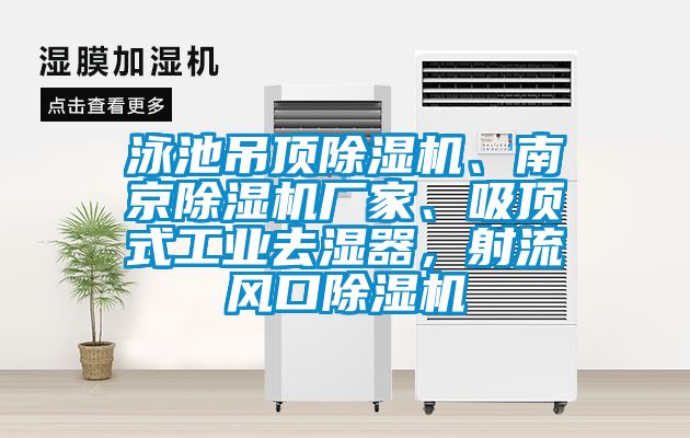 泳池吊頂除濕機、南京除濕機廠家、吸頂式工業(yè)去濕器，射流風(fēng)口除濕機