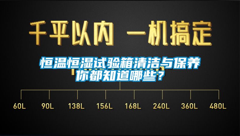 恒溫恒濕試驗箱清潔與保養(yǎng)你都知道哪些？