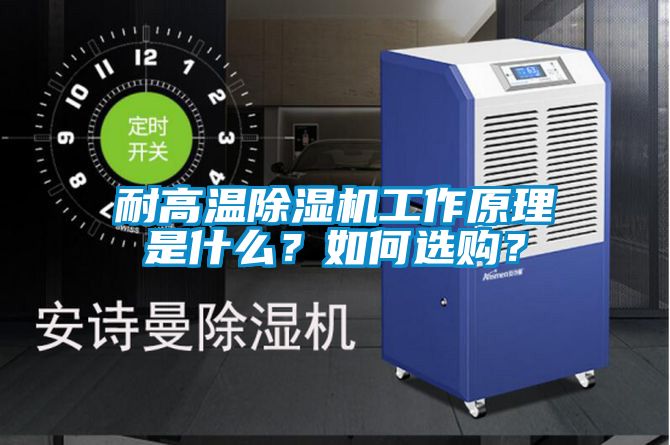 耐高溫除濕機(jī)工作原理是什么？如何選購？