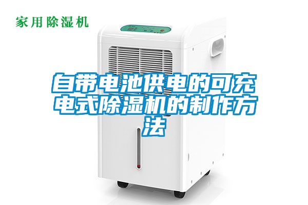 自帶電池供電的可充電式除濕機(jī)的制作方法