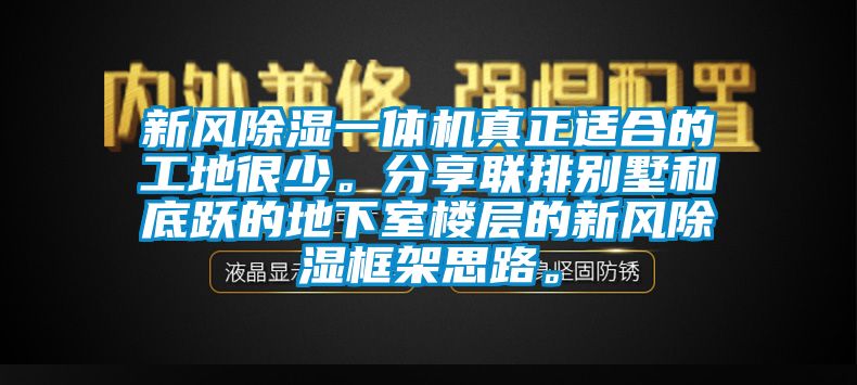 新風(fēng)除濕一體機(jī)真正適合的工地很少。分享聯(lián)排別墅和底躍的地下室樓層的新風(fēng)除濕框架思路。