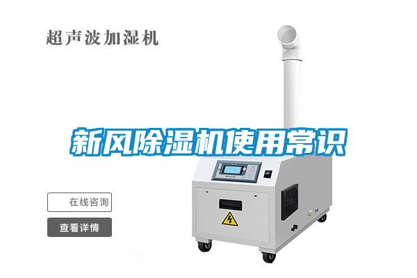 新風除濕機使用常識