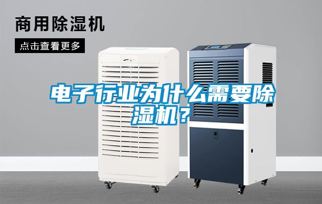 電子行業(yè)為什么需要除濕機(jī)？