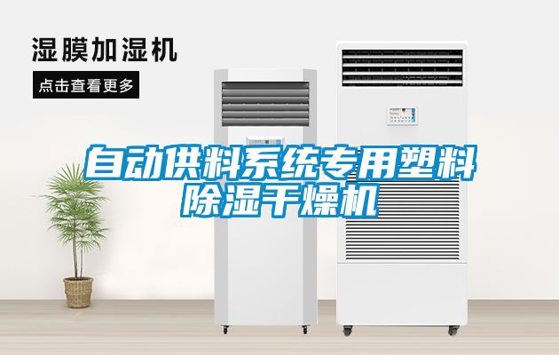 自動供料系統(tǒng)專用塑料除濕干燥機(jī)