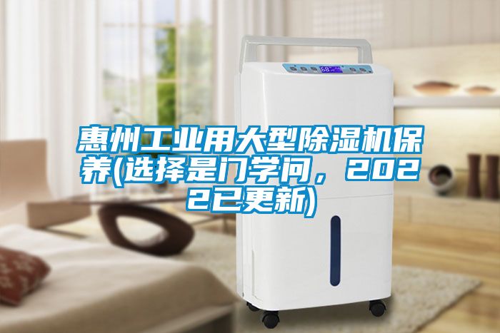 惠州工業(yè)用大型除濕機保養(yǎng)(選擇是門學問，2022已更新)