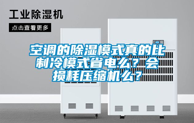 空調(diào)的除濕模式真的比制冷模式省電么？會(huì)損耗壓縮機(jī)么？