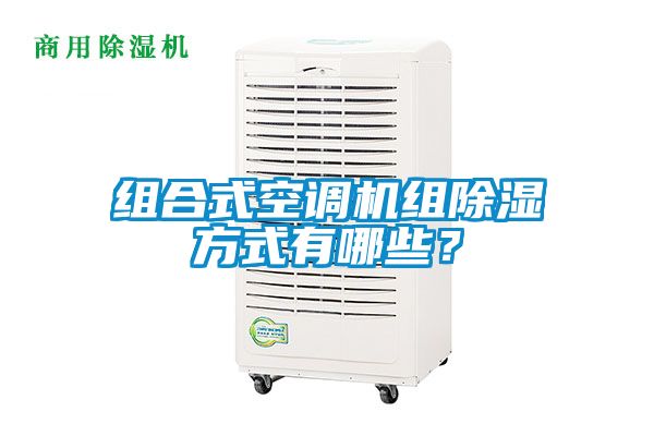 組合式空調(diào)機(jī)組除濕方式有哪些？